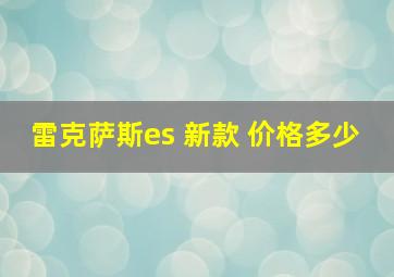 雷克萨斯es 新款 价格多少